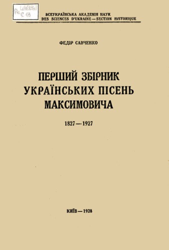 Перший збірник українських пісень Максимовича (1827-1927)