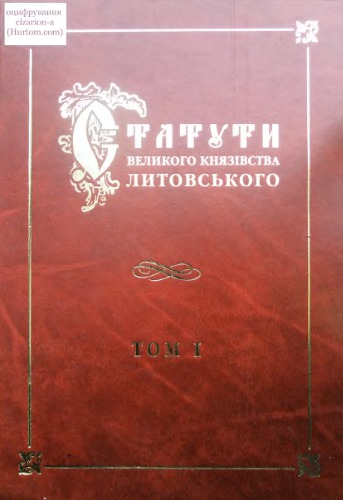 Статути Великого князівства Литовського. У 3-х томах. - Том 1. Статут Великого князівства Литовського 1529 року