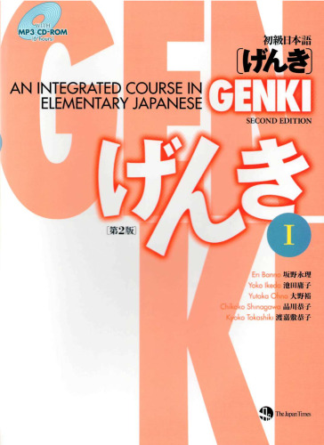 初級日本語 げんき １【第２版】 GENKI: An Integrated Course in Elementary Japanese Vol. 1
