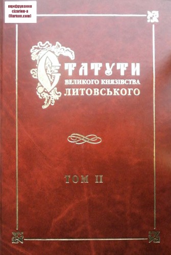 Статути Великого князівства Литовського. У 3-х томах. - Том 2. Статут Великого князівства Литовського 1566 року
