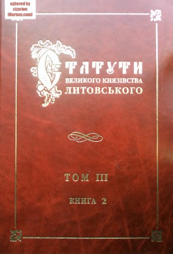Статути Великого князівства Литовського. У 3-х томах. - Том 3. Книга 2. Статут Великого князівства Литовського 1588 року