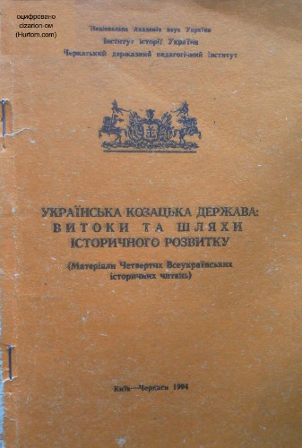 Українська козацька держава. Витоки та шляхи історичного розвитку (Матеріали Четвертих Всеукраїнських історичних читань)