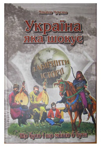 Україна, що шокує
