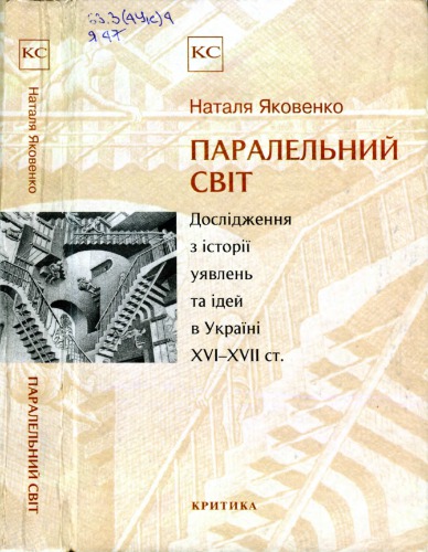Паралельний світ. Дослідження  з історії уявлень та ідей в Україні XVI-XVII ст.