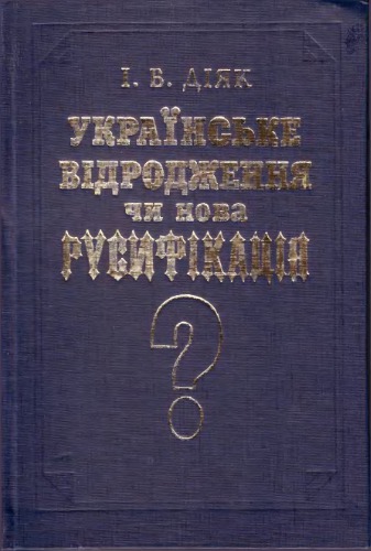 Українське відродження чи нова русифікація? Наукове видання