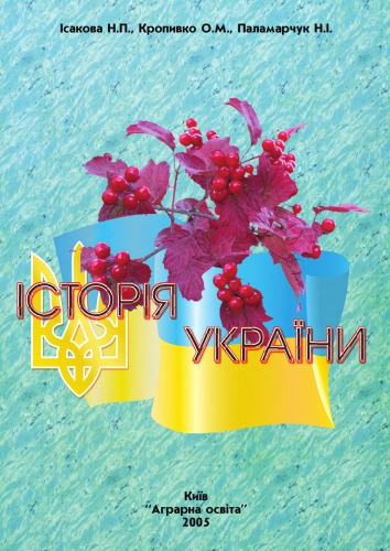 Історія України (в схемах і таблицях). Навчальний посібник