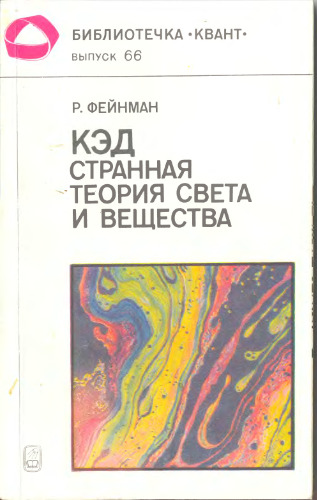 КЭД - странная теория света и вещества