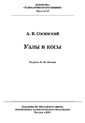 Узлы и косы