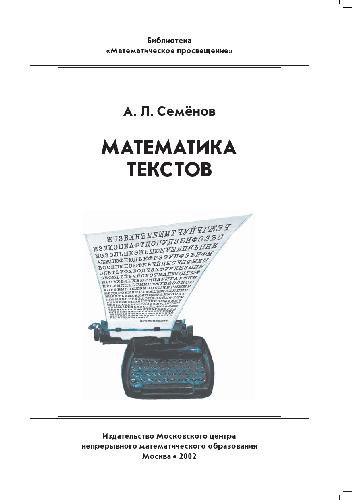 Математика текстов