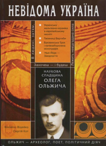 Наукова спадщина Олега Ольжича