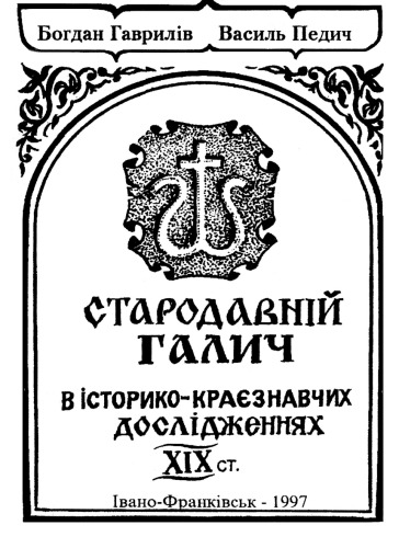 Стародавній Галич в історико-краєзнавчих дослідженнях XIX ст.