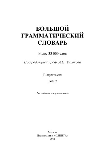 Большой грамматический словарь