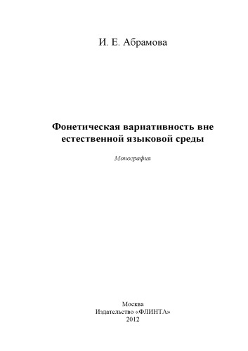 Фонетическая вариативность вне естественной языковой среды