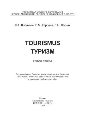 Tourismus. Туризм