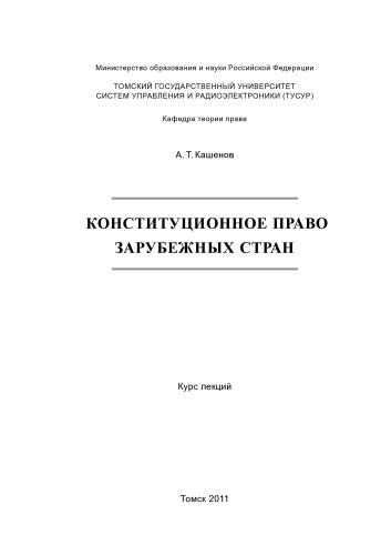 КОНСТИТУЦИОННОЕ ПРАВО ЗАРУБЕЖНЫХ СТРАН