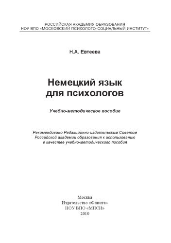 Немецкий язык для психологов