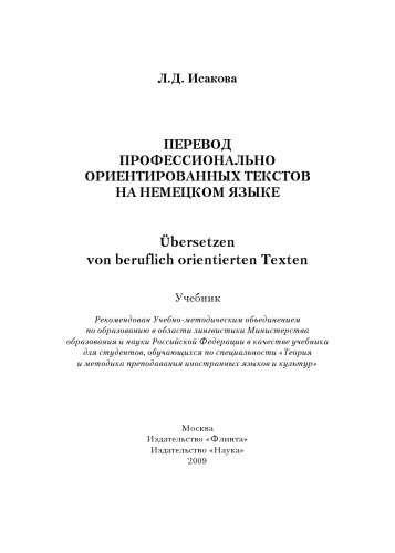 Перевод профессионально ориентированных текстов на немецком языке : учебник
