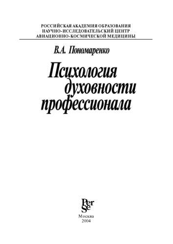 Психология духовности профессионала