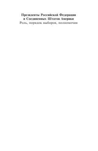 Президенты Российской Федерации и Соединенных Штатов Америки. Роль, порядок выборов, полномочия