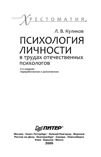 Психология личности в трудах отечественных психологов: Хрестоматия. 2-е изд.