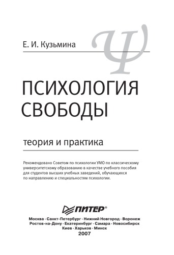 Психология свободы: теория и практика