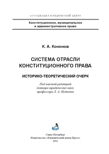 система отрасли конституционного права: историко-теоретический очерк