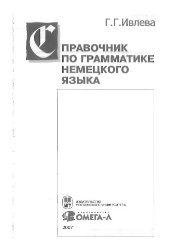 Справочник по грамматике немецкого языка / Abris der Deutschen Grammatik