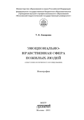 Эмоционально-нравственная сфера пожилых людей (опыт психологического исследования)