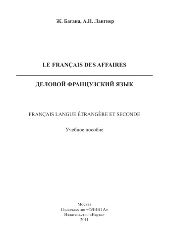 Le Français des Affaires. Деловой французский язык