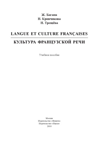 Langue et culture françaises. Культура французской речи