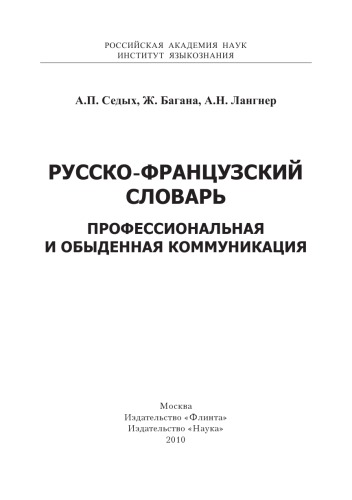 Русско-французский словарь. Профессиональная и обыденная коммуникация