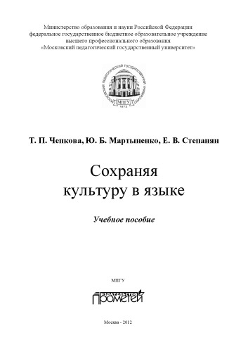 Сохраняя культуру в языке