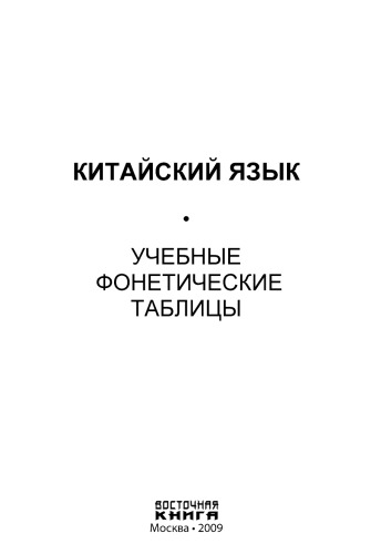 Китайский язык. Учебные фонетические таблицы