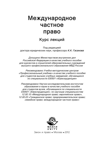 Международное частное право. Курс лекций