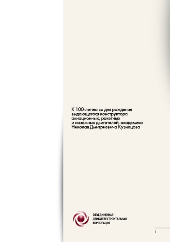 Генеральный конструктор Н.Д.Кузнецов и его ОКБ