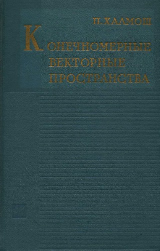 Конечномерные векторные пространства