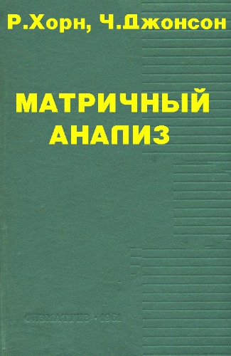 Матричный анализ