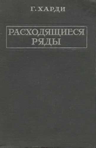Расходящиеся ряды