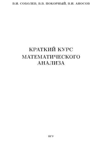 Краткий курс математического анализа. Части 1,2