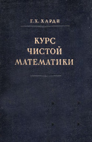 Курс чистой математики