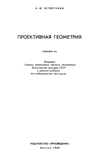 Проективная геометрия