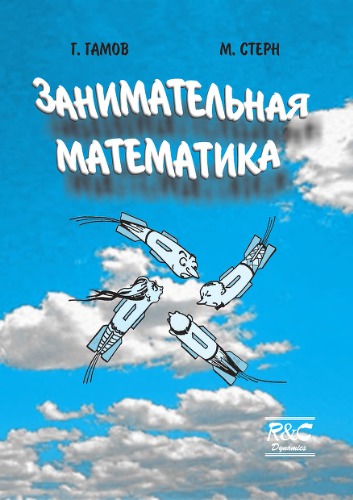 Занимательная математика