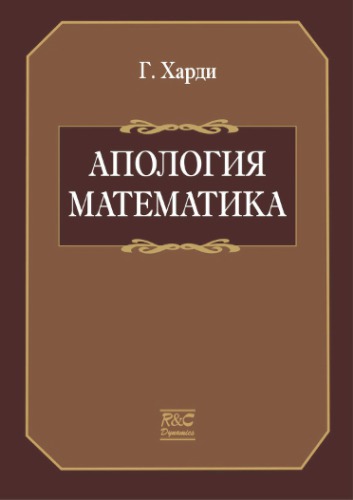 Апология математика