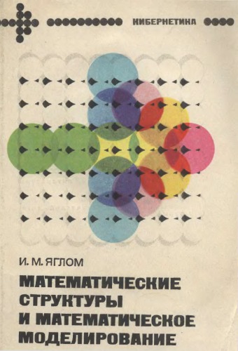 Математические структуры и математическое моделирование