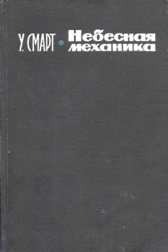 Небесная механика