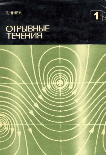 Отрывные течения. т.1