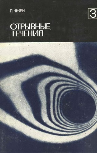 Отрывные течения. т.3