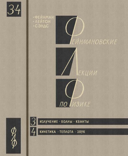 Фейнмановские лекции по физике. Вып. 3. Излучение. Волны. Кванты. Вып. 4. Кинетика. Теплота. Звук.