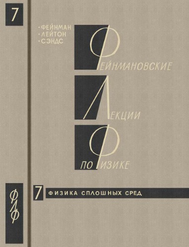 Фейнмановские лекции по физике. Вып. 7. Физика сплошных сред