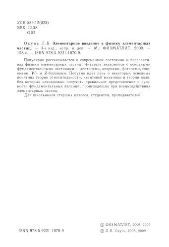 Элементарное введение в физику элементарных частиц